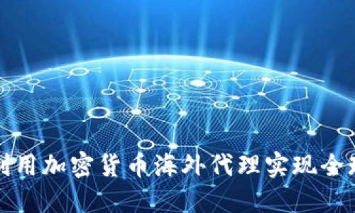 如何利用加密货币海外代理实现全球投资