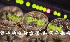 探讨加密货币的电价方案：如何平衡成本与收益