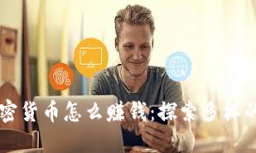 不投资加密货币怎么赚钱：探索多样的盈利方式