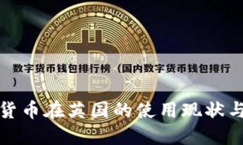 加密数字货币在英国的使用现状与未来发展