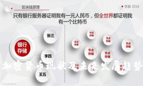 全球加密货币现状及未来发展趋势解析