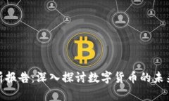 加密货币市场分析报告：深入探讨数字货币的未