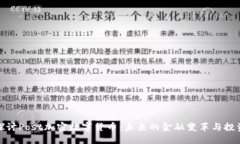 深入探讨Post加密数字货币：未来的金融变革与投