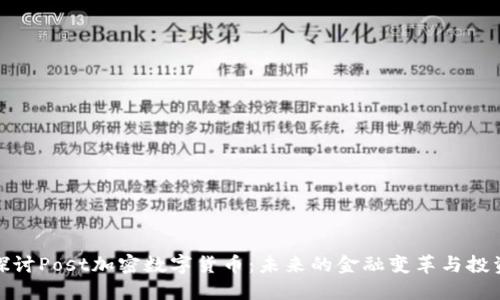 深入探讨Post加密数字货币：未来的金融变革与投资机会