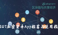 USDT加密货币App推荐与使用指南