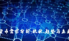 加密货币需求分析：现状、趋势与未来展望