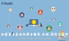 加密货币金融犯罪全解析：识别、预防与应对