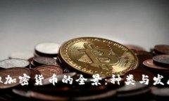 : 虚拟加密货币的全景：种类与发展趋势