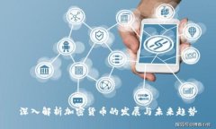 深入解析加密货币的发展与未来趋势