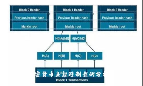 通过加密货币来躲避制裁的分析与探讨