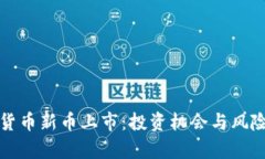 加密货币新币上市：投资机会与风险分析