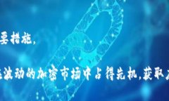   加密货币激增的可靠性分析：投资者该如何看待