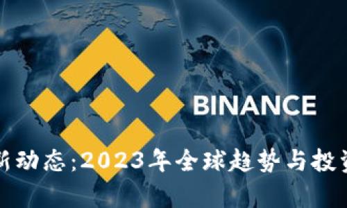 加密货币新动态：2023年全球趋势与投资机会分析