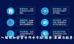 : 深入解析加密货币代币市场：趋势、策略与投资