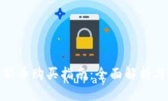 加密货币新币购买指南：全面解析与投资策略