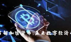深入了解加密货币：未来数字经济的基石