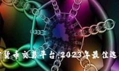 优质委内瑞拉加密货币交易平台：2023年最佳选择
