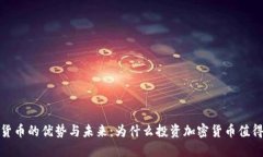 加密货币的优势与未来：为什么投资加密货币值