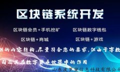 请注意，以下是我为您提供的内容结构，尽量符