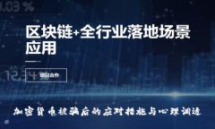 加密货币被骗后的应对措施与心理调适