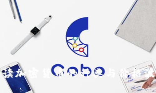 全面解读加密货币的种类与价格波动趋势