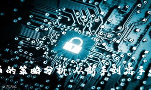投资加密货币的策略分析：从新手到高手的全方位指南