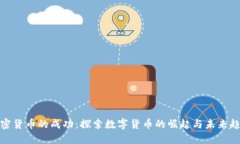 加密货币的成功：探索数字货币的崛起与未来趋