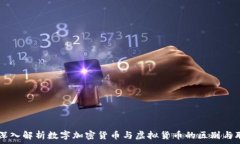     深入解析数字加密货币与虚拟货币的区别与联