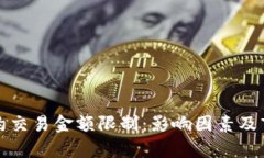 加密货币合约交易金额限制：影响因素及市场趋