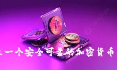 文案如何建立一个安全可靠的加密货币钱包平台
