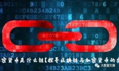  加密货币是什么链？探寻区块链与加密货币的奥