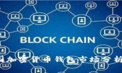 2023年美国加密货币钱包市场分析与前景展望