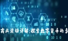 加密货币商业活动详解：探索数字货币的多元化