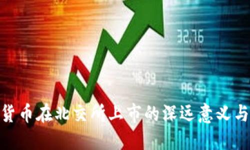 加密货币在北交所上市的深远意义与影响