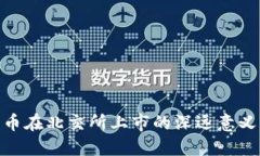 加密货币在北交所上市的深远意义与影响