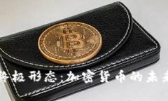 货币的终极形态：加密货币的未来与挑战