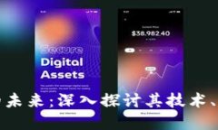 加密货币的未来：深入探讨其技术、市场与监管
