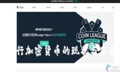 日本发行加密货币的现状与未来发展