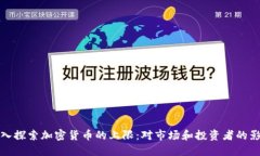 深入探索加密货币的上限：对市场和投资者的影