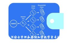 如何安全管理和存储加密数字货币私钥？