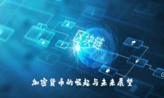 加密货币的崛起与未来展望