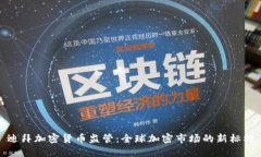迪拜加密货币监管：全球加密市场的新标杆