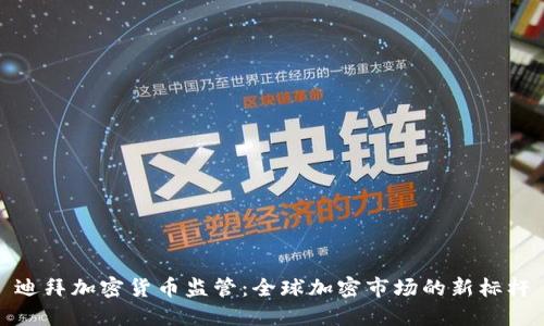 迪拜加密货币监管：全球加密市场的新标杆