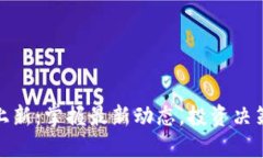 加密货币实时上新：掌握最新动态，投资决策不