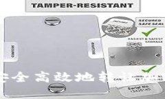 如何安全高效地转让加密货币