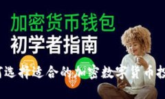 如何选择适合的加密数字货币投资？