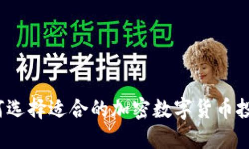 如何选择适合的加密数字货币投资？
