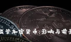 普京监管加密货币：影响与前景分析
