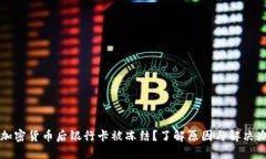 玩加密货币后银行卡被冻结？了解原因与解决办