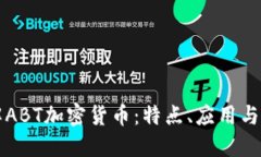 深入了解ABT加密货币：特点、应用与未来发展